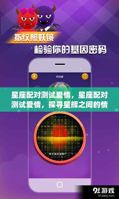 星座配对测试爱情,探寻星辉间的情感奥秘之旅