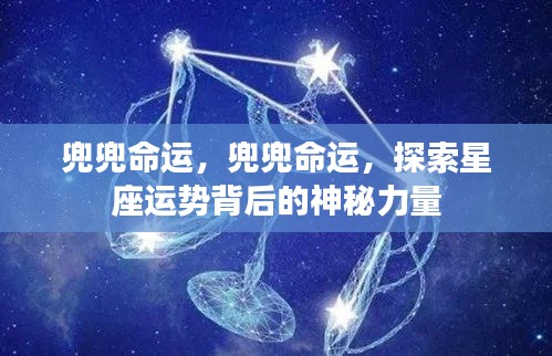 探索星座运势背后的神秘力量,命运之轮与星座的纠葛