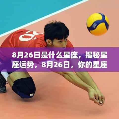 揭秘8月26日星座运势,你的星座运势如何?