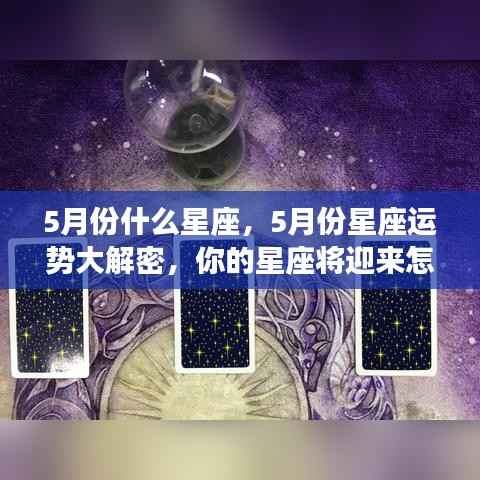 揭秘五月星座运势,机遇与挑战并存,你的星座运势如何?