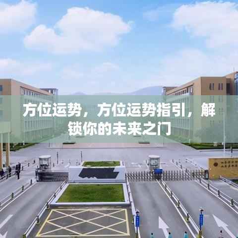 方位运势指引,解锁未来之门,洞悉运势走向