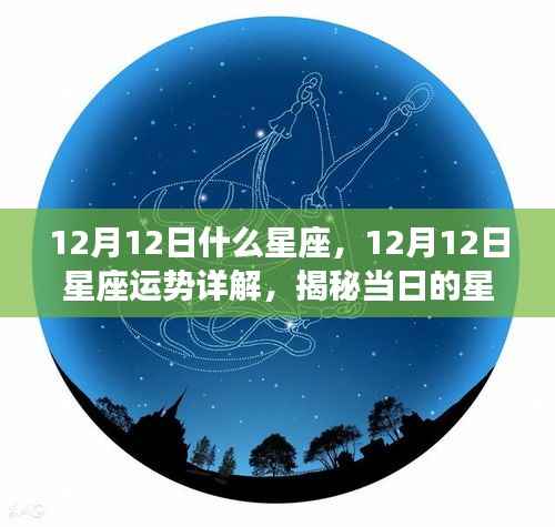 揭秘星座运势,12月12日星座运势详解与秘密探索