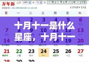 十月十一日星座运势揭秘,探索星座奥秘,洞悉未来走向