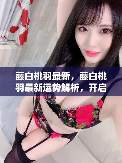 藤白桃羽最新运势解析,开启幸运之门