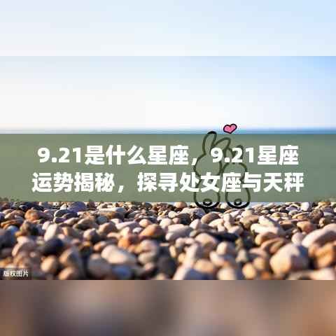 揭秘9.21星座运势,处女座与天秤交界之奥秘探寻