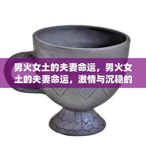 男火女土的夫妻命运,激情与沉稳的完美交融