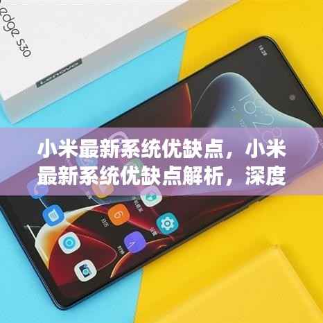 小米最新系统深度解析,功能特性、优缺点及潜在挑战探讨