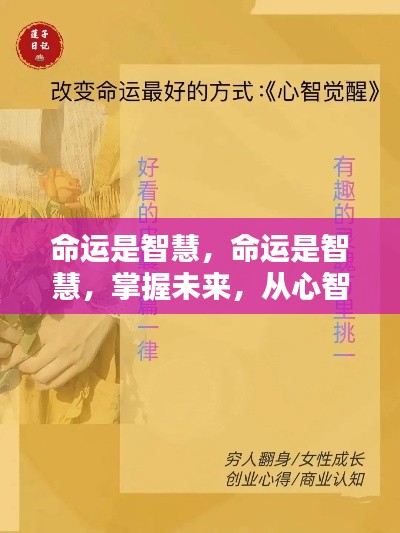 心智觉醒,掌握命运之智慧,开启未来之门之路