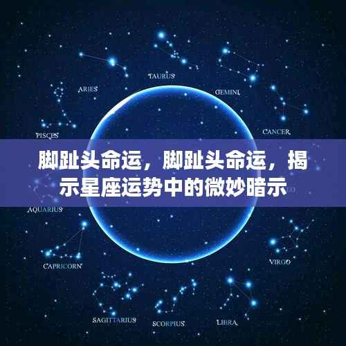 脚趾头命运,探索星座运势中的微妙暗示