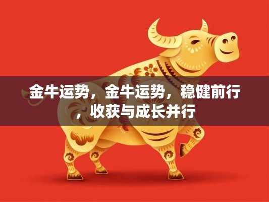 金牛稳健前行,收获成长并行,深度解析金牛运势