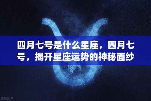 四月七号星座揭秘,揭开星座运势的神秘面纱