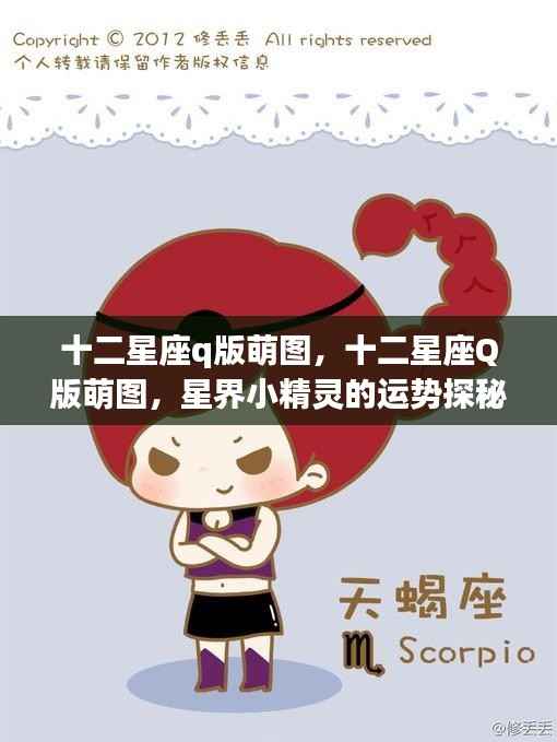 十二星座Q版萌图与星界小精灵的运势探秘