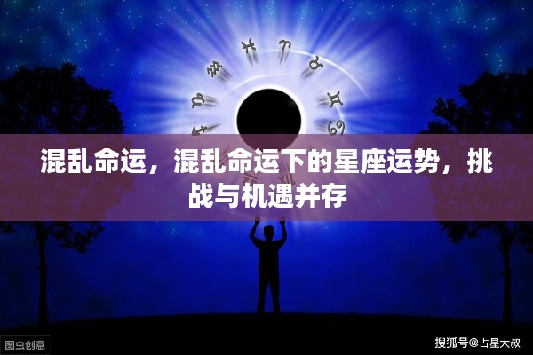 混乱命运下的星座运势,挑战与机遇并存的时代解读