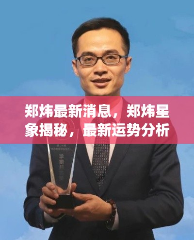 郑炜最新消息及星象揭秘,运势分析与展望