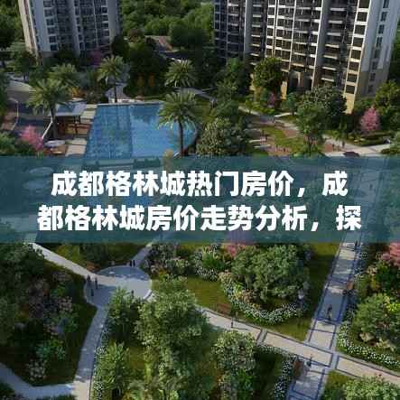 成都格林城房价走势揭秘,热门区域未来趋势探寻