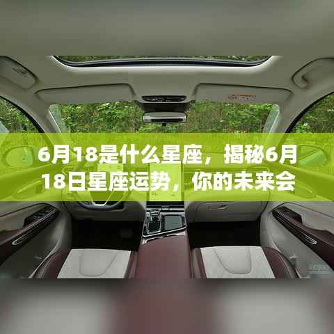 揭秘六月十八日星座运势,未来命运走向如何?