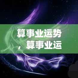 洞悉事业运势,把握职场未来,成功机遇之门开启!