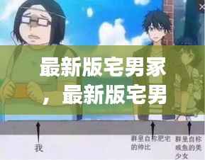 宅男冢最新版,星座运势与宅生活的完美融合
