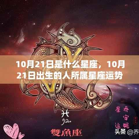 10月21日星座运势揭秘,探究出生者的星座运势与性格特征