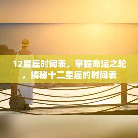 揭秘十二星座时间表,掌握命运之轮的节奏