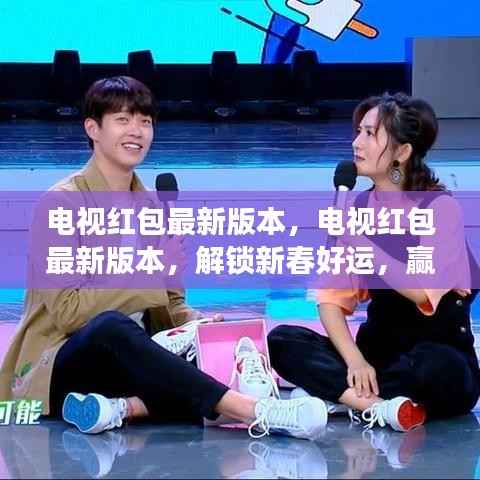 电视红包最新版本,解锁新春好运,赢取星座运势大礼!