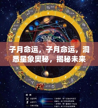 子月命运揭秘,洞悉星象奥秘,预测未来走向