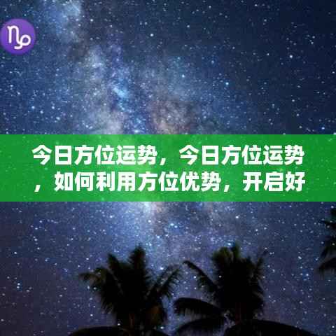 今日方位运势详解,如何利用方位优势,轻松开启好运之门