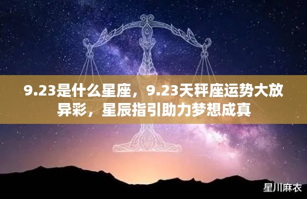 23天秤座运势璀璨生辉,星辰助力梦想实现