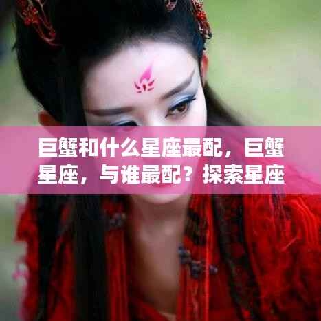巨蟹星座的浪漫和谐配对,与哪些星座最配?