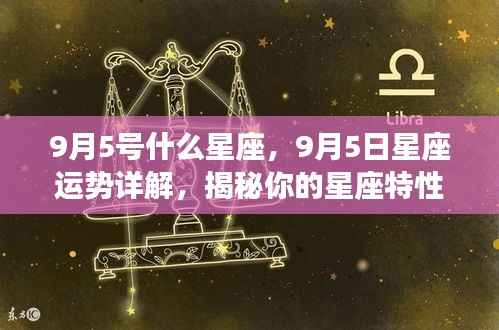 9月5日星座运势揭秘,洞悉性格特性与未来展望