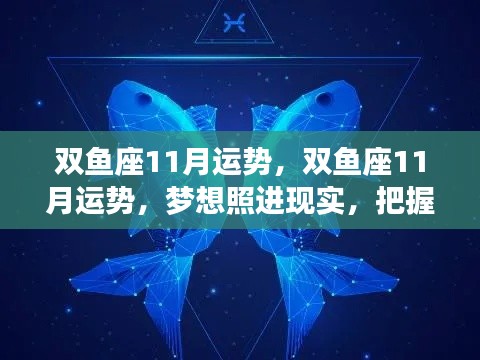 双鱼座十一月运势展望,梦想照进现实,把握机遇,收获成长与惊喜