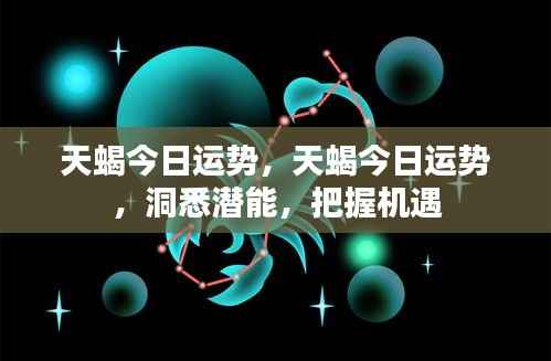 天蝎今日运势揭秘,洞悉潜能,抓住机遇的关键
