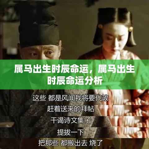 属马出生时辰与命运分析