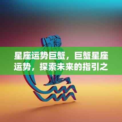 巨蟹星座运势探索,指引未来的星座之光