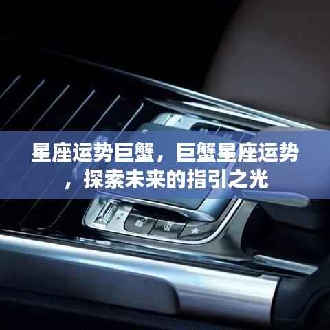 巨蟹星座运势探索,指引未来的星座之光