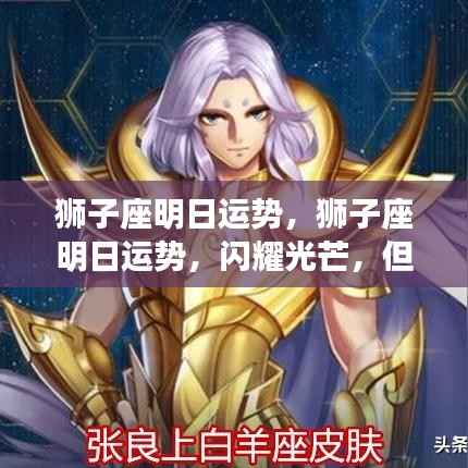 狮子座明日运势详解,光芒四射但需留心细节挑战成败