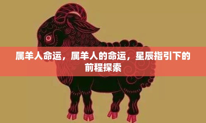 属羊人的命运探索,星辰指引下的前程展望
