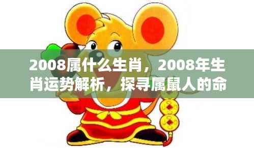 2008年属鼠人的生肖运势与命运轨迹解析