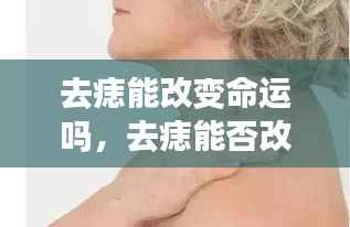 去痣能否改变命运?星座运势下的皮肤变化探究