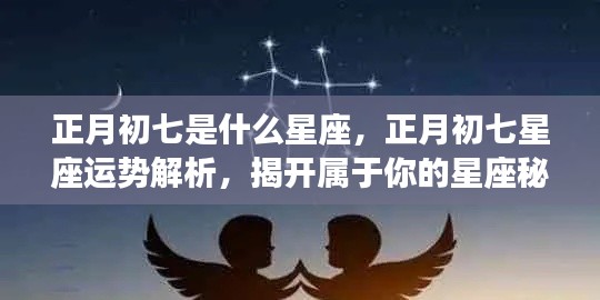 正月初七星座运势解析与秘密,属于你的星座运势揭秘