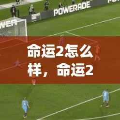 命运2,游戏深度体验与运势展望