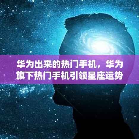 华为热门手机引领星座运势新时代风潮