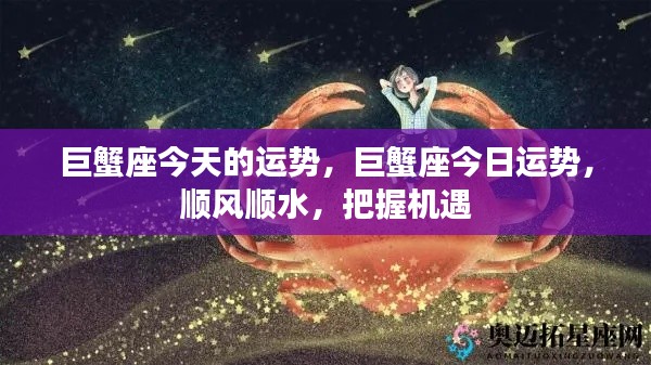 巨蟹座今日运势大解析,顺风顺水,机遇把握之道