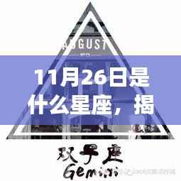 揭秘11月26日星座运势与特征,属于你的星座标签揭晓!