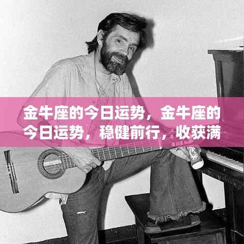 金牛今日运势稳健前行,收获满满好运!