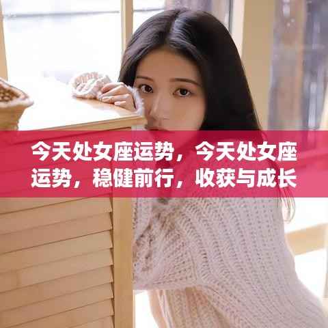 处女座今日运势,稳健前行,收获与成长双丰收