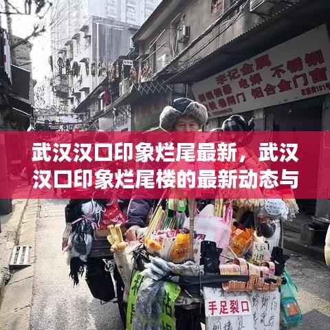 武汉汉口印象烂尾最新动态,楼盘进展解读与更新