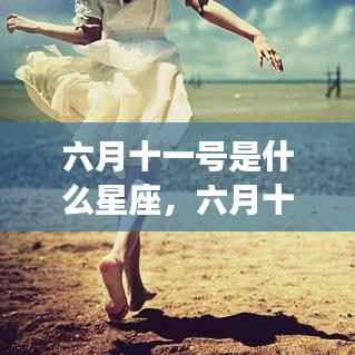 六月十一号的星座运势解析,揭秘出生在这一天的星座性格与运势特点