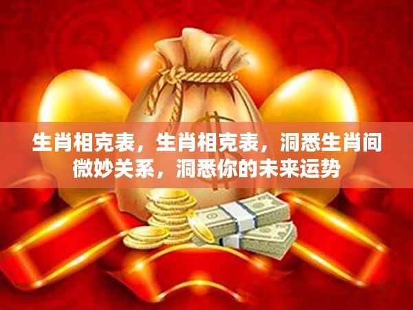 生肖相克表,揭秘生肖间微妙关系,洞悉未来运势走向