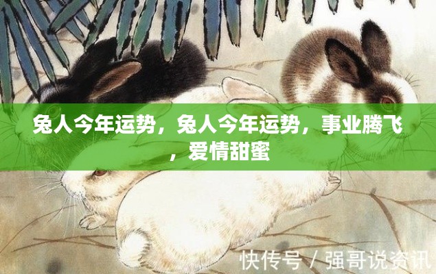 兔人事业腾飞、爱情甜蜜,今年运势大解析